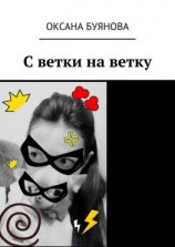 читать С ветки на ветку