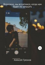 читать Возможно, мы встретимся, когда нам будет по тридцать