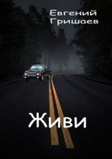 читать Живи