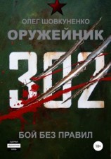 читать Бой без правил [Азартные игры со смертью ]
