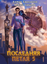 читать Последняя петля. Книга 5. Наследие Аури