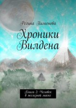 читать Хроники Вилдена. Книга 2: Человек в железной маске