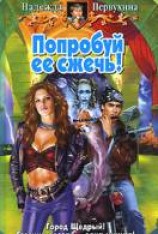 читать Попробуй ее сжечь!