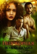 читать Непокорная. Во власти мага