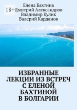 читать Избранные лекции из встреч с Еленой Бахтиной в Болгарии