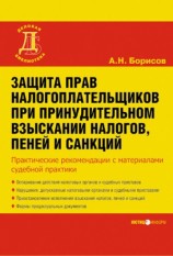 читать Защита прав налогоплательщиков при принудительном взыскании налогов, пеней и санкций