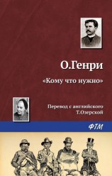 читать «Кому что нужно»