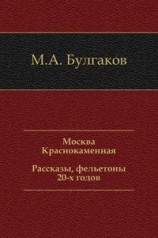 читать Москва Краснокаменная. Рассказы, фельетоны 20-х годов