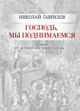 читать Господь, мы поднимаемся