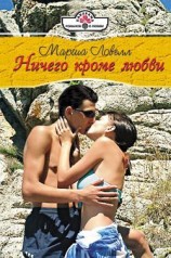 читать Ничего кроме любви