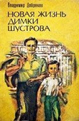 читать Новая жизнь Димки Шустрова
