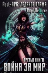 читать Real-RPG: Ледяное пламя