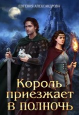 читать Король приезжает в полночь