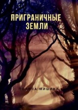 читать Приграничные земли