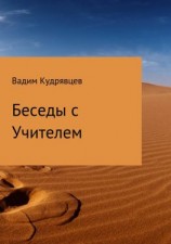 читать Беседы с Учителем