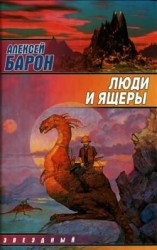 читать Люди и ящеры