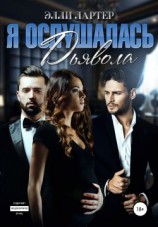 читать Я ослушалась Дьявола