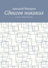 читать Сдвигов никаких. Из цикла «Черезполосица»