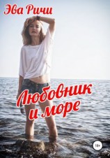 читать Любовник и море