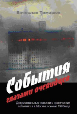 читать События глазами очевидцев