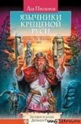 читать Язычники крещеной Руси. Повести Черных лет