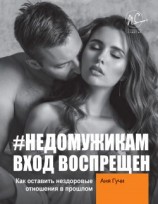 читать #НЕДОМУЖИКАМ вход воспрещен. Как оставить нездоровые отношения в прошлом