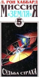 читать Судьба страха