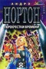 читать Перекрестки времени