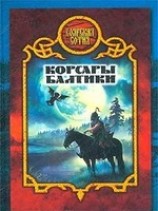 читать Корсары Балтики