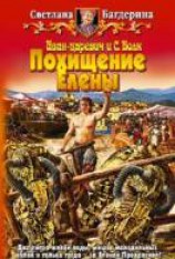 читать Похищение Елены