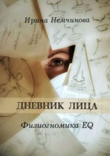читать Дневник лица. Физиогномика EQ