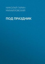 читать Под праздник