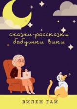 читать Сказки-рассказки бабушки Вики