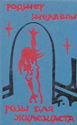 читать Девятьсот девяносто девять глаз ночи