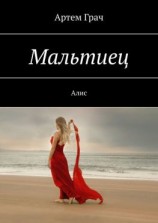 читать Мальтиец. Алис