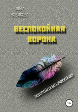 читать Беспокойная ворона