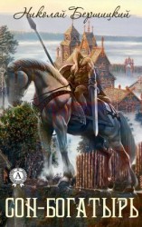 читать Сон-Богатырь