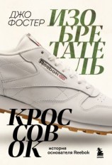 читать Изобретатель кроссовок. История основателя Reebok