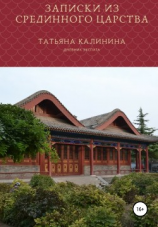 читать Записки из Срединного царства