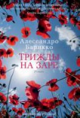 читать Трижды на заре