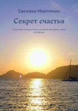 читать Секрет счастья. Сказочное путешествие успешной женщины, мамы и бабушки