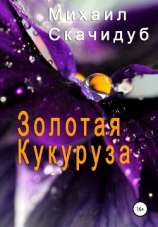 читать Золотая Кукуруза