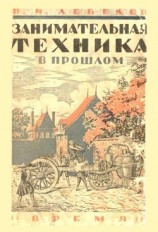 читать Занимательная техника в прошлом