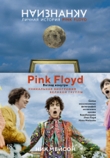 читать Наизнанку. Личная история Pink Floyd
