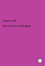 читать Как я лечил свою душу