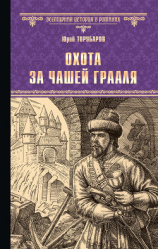 читать Охота за Чашей Грааля
