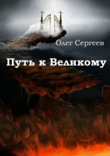 читать Путь к Великому