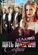 читать Пять желаний Софии