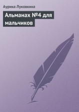 читать Альманах 4 для мальчиков