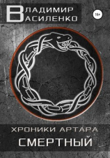 читать Смертный